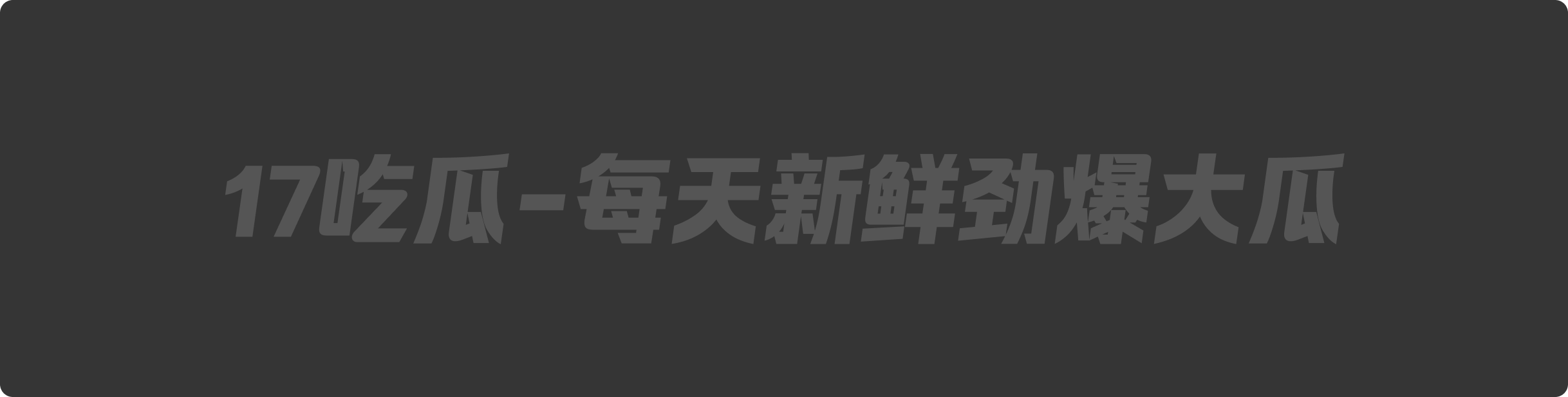 抖音男网红【长不大的瓜哥】出轨女粉丝!被实名举报家暴丑闻曝光性爱视频流出炸裂全网!